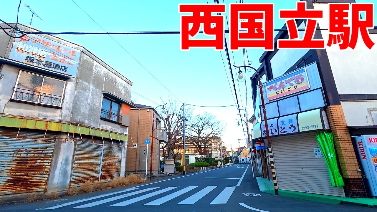 【4K60】西国立駅周辺を散策！東京都立川市(Japan Walking around Nishi-Kunitachi Station)