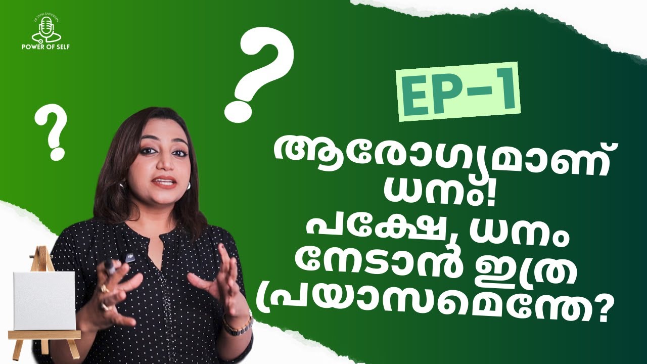 Why Health is so complicated now? ആരോഗ്യമാണ് ധനം!പക്ഷേ, ധനം നേടാൻ ഇത്ര പ്രയാസമെന്തേ?Malayalam|DrSana
