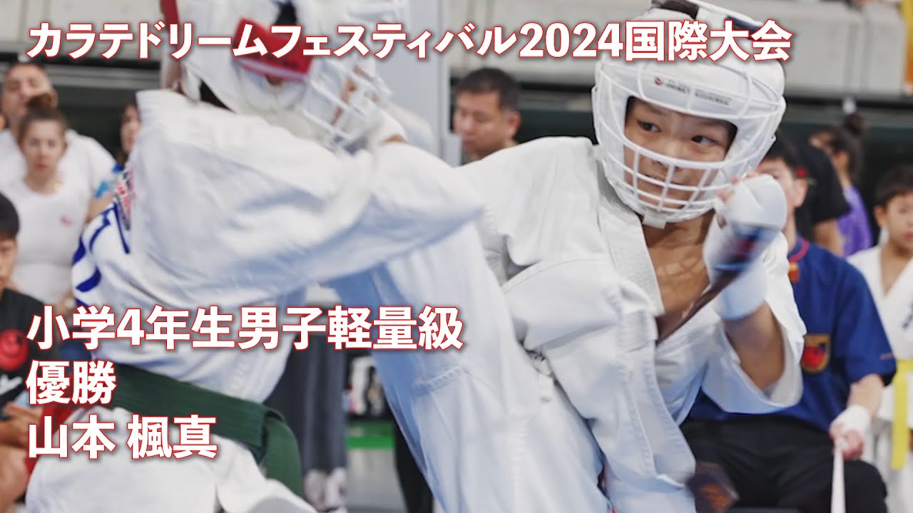 カラテドリームフェスティバル2024国際大会 小学4年生男子軽量級 優勝 山本楓真