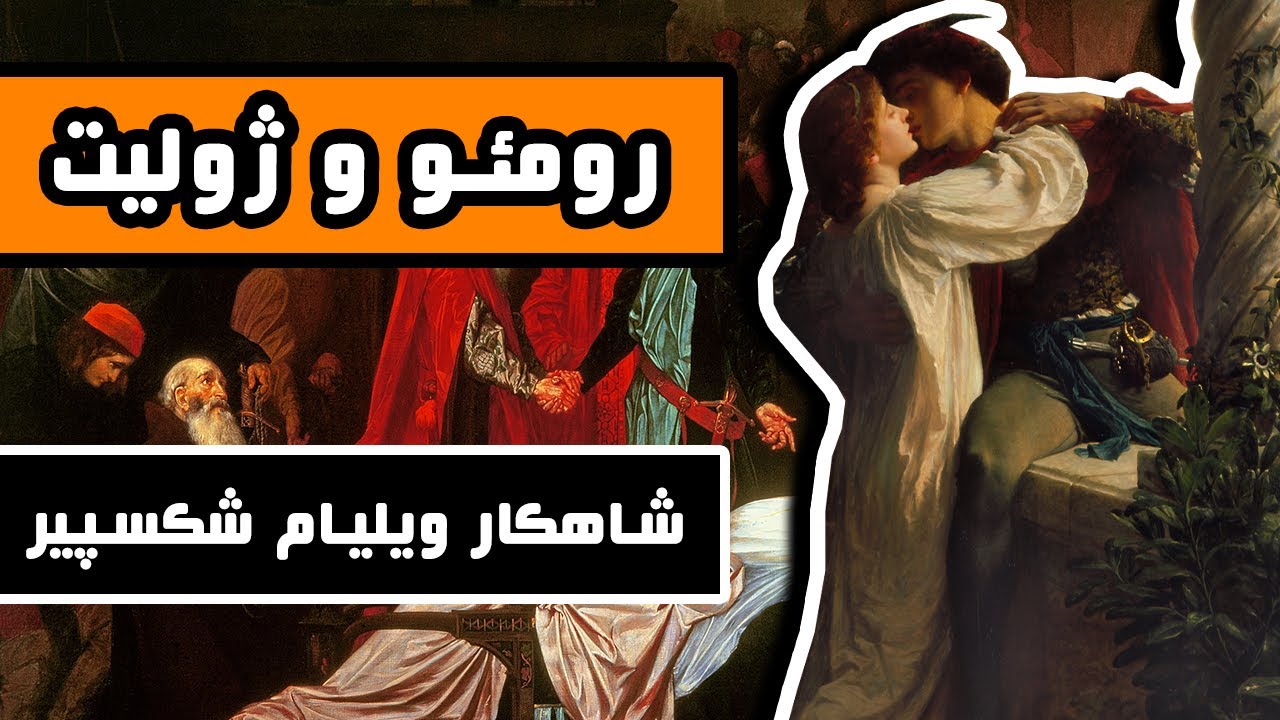 داستان کامل رمئو و ژولیت - شاهکار ویلیام شکسپیر