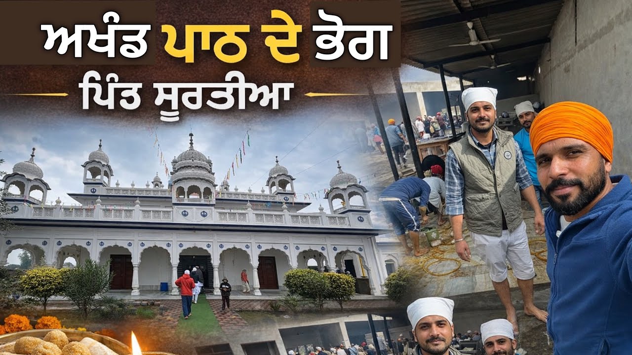 ਜਦੋਂ ਅਖੰਡ ਪਾਠ ਦੇ ਭੋਗ 'ਤੇ ਗਏ ਪਿੰਡ ਸੂਰਤੀਆ । Mani Brar Vlogs