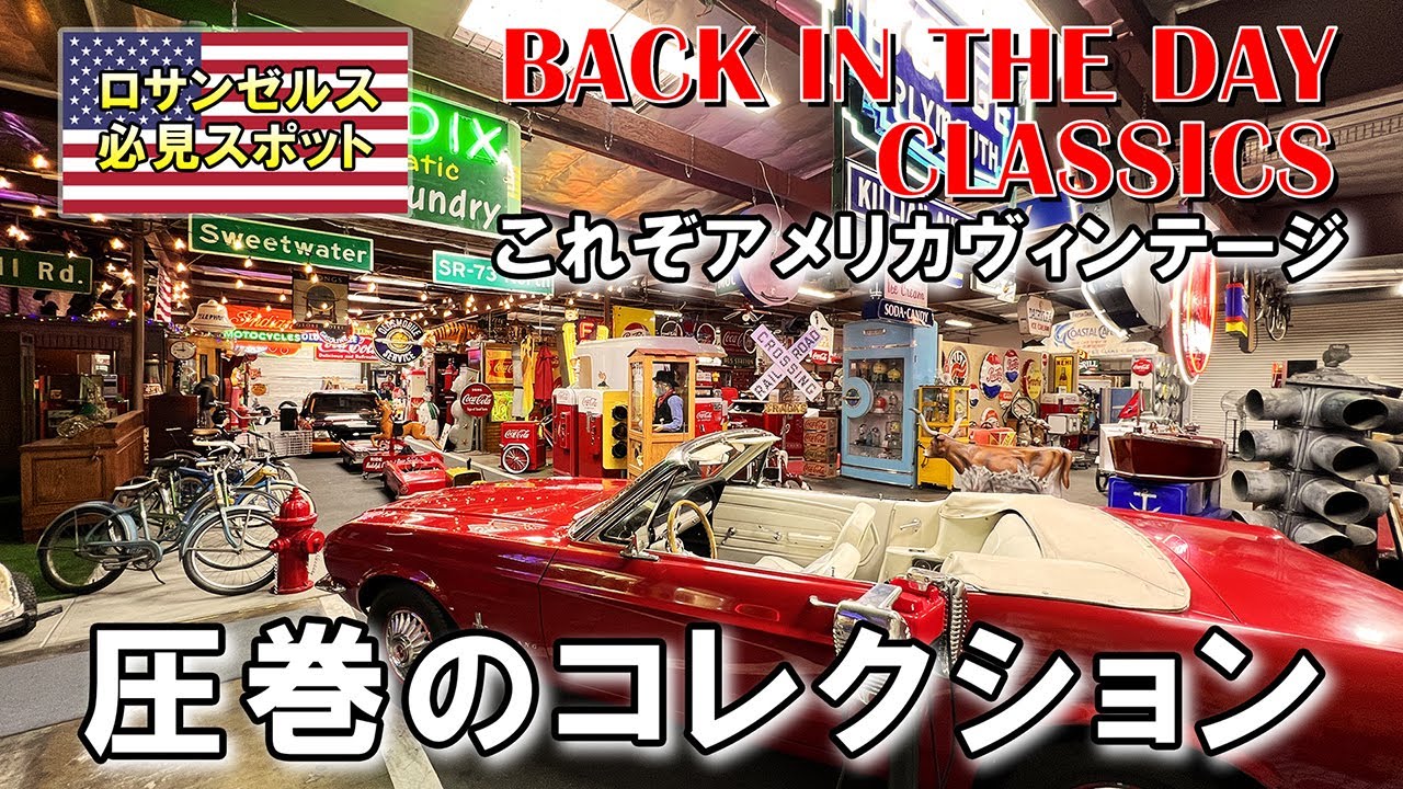 クールなアメリカが凝縮したヴィンテージ雑貨。本場ロサンゼルスのアンティーク卸し「Back in the Days Classics」