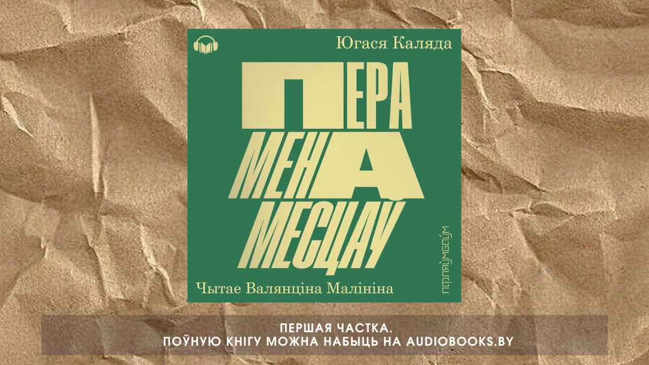 «Перамена месцаў» Югася Каляда. Першая частка