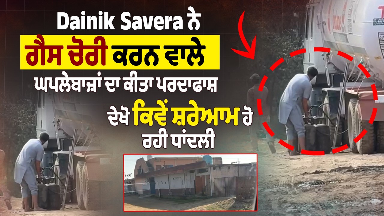 Dainik Savera ਨੇ ਗੈਸ ਚੋਰੀ ਕਰਨ ਵਾਲੇ ਘਪਲੇਬਾਜ਼ਾਂ ਦਾ ਕੀਤਾ ਪਰਦਾਫਾਸ਼,ਦੇਖੋ ਕਿਵੇਂ ਸ਼ਰੇਆਮ ਹੋ ਰਹੀ ਧਾਂਦਲੀ