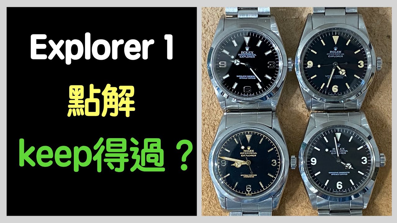 [ 買勞保值] Explorer 1 點解keep得過？Rolex投資小貼士 質素最重要 三年升50%
