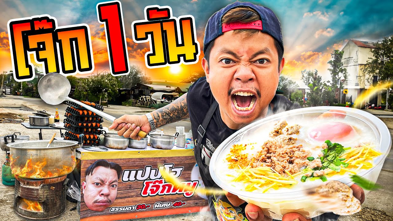 โจ๊ก 1 วัน
