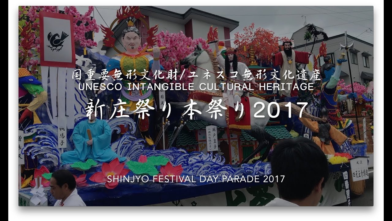 新庄祭り 本祭り 2017 / Shinjo Festival Day Parade 2017