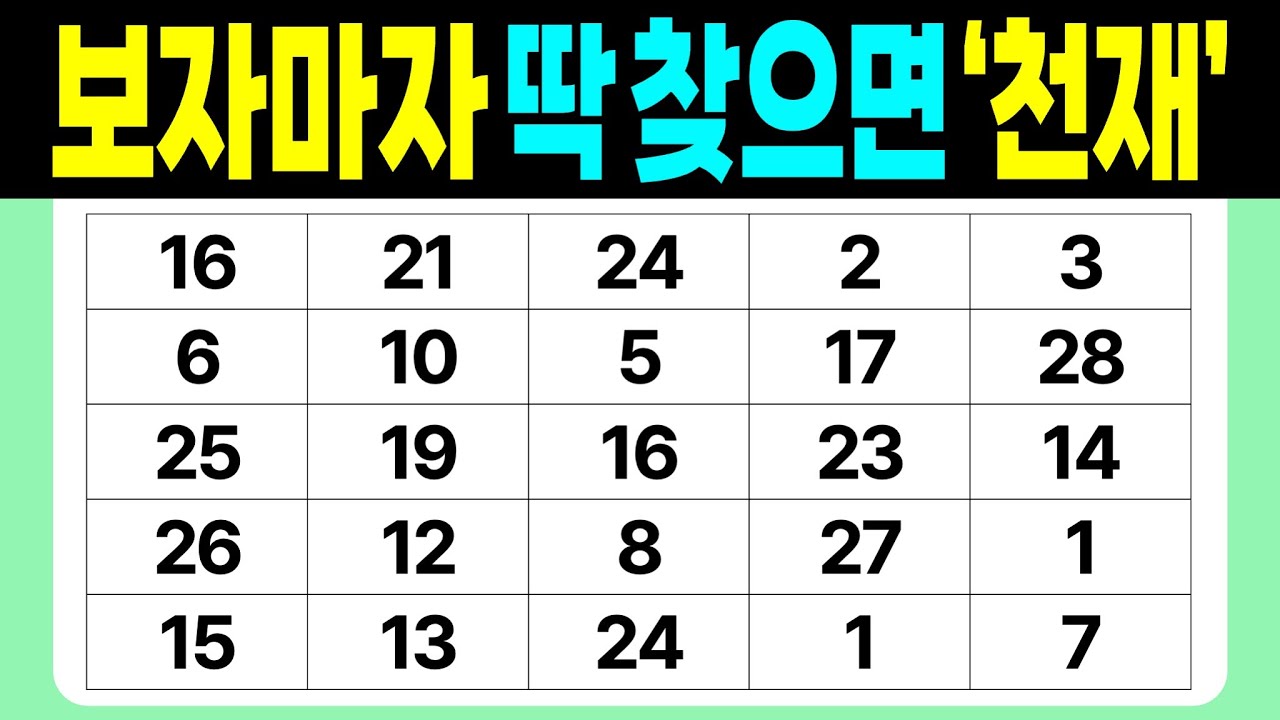 보자마자 딱 찾으면 '천재' | 같은숫자찾기 | 치매예방퀴즈 | 숫자놀이 | 퀴즈 | 숫자찾기 | 두뇌 발달 퀴즈
