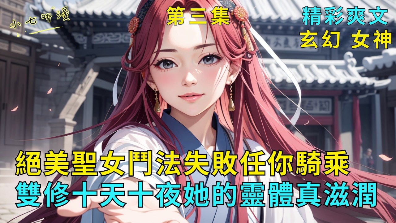 超長爽文EP3《絕美聖女鬥法失敗任你騎乘，雙修十天十夜她的靈體真滋潤》你乃是重生魔帝，意外遇到與妖女鬥法失敗的絕美聖女。她無法反抗，任你吸了她的天生靈體，騎了十天十夜雙修不停。#爽文 #漫畫小說