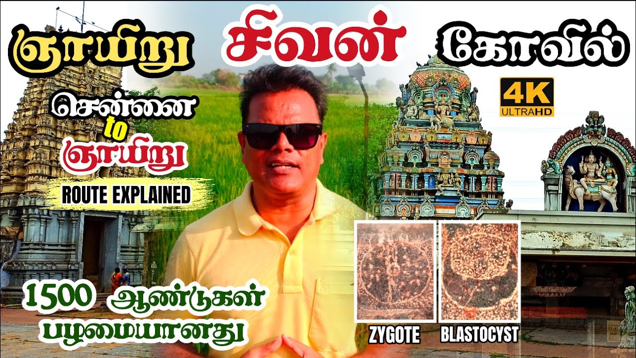 🙏🏻ஞாயிறு சிவன் தரிசனம்🙏🏻Gnayiru Sivan Temple சோழர்களின் நுண்ணறிவியல் தூண்கள் Chennai 2 Gnayiru Route