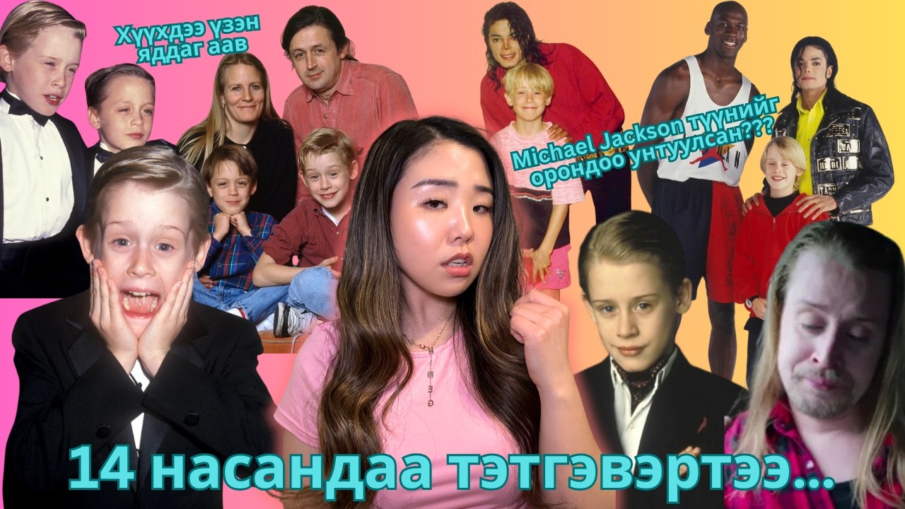 14 насандаа тэтгэвэртээ гарсан Macauley Culkin-ы хар бараан амьдрал