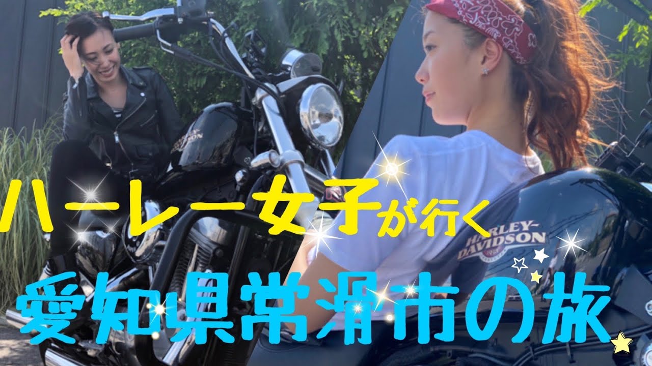 【愛知の魅力満載】ハーレー女子が行く陶芸&ろくろ体験ができちゃう愛知旅！（先生がイケメン！笑）