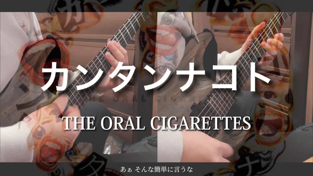 【弾いてみた】カンタンナコト / THE ORAL CIGARETTES Guitar cover【オーラルマスターへの道】