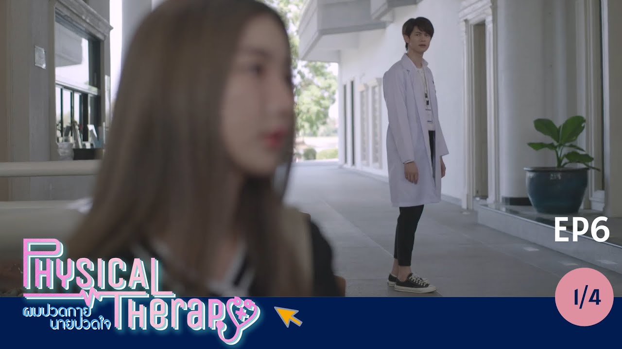 [Full EP06] Physical Therapy ผมปวดกายนายปวดใจ  1/4