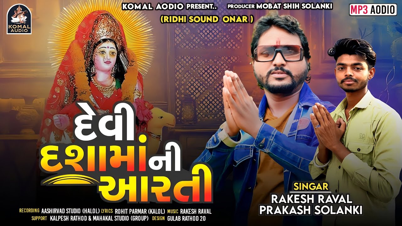 RAKESH RAVAL AND PRAKASH SOLANKI NEW DASHAMA NI AARTI 2023 || DEVI DASHAMA NI AARTI || KOMAL AUDIO