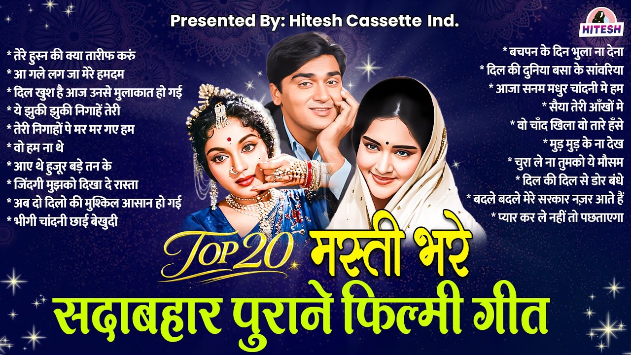 TOP 20 मस्ती भरे | सदाबहार पुराने फ़िल्मी गीत | तेरे हुस्न की क्या तारीफ करुं | Hindi Filmi Songs
