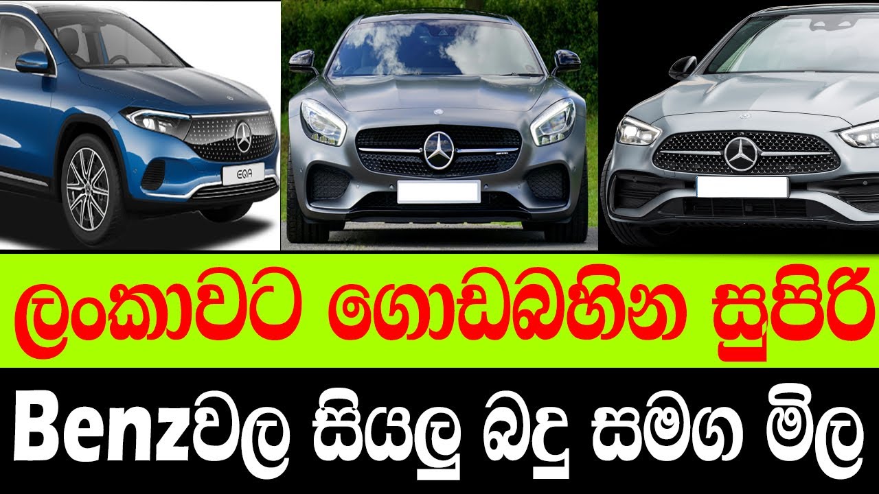 සියලු බදු ඇතුලත්ව Benz Luxury වාහනවල අවසාන මිල නිකුත් කල වගයි | Last Price in Mercedes Benz | #pg