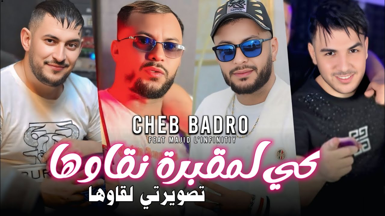 Cheb Badro 2025 [كي لمقبرة نقاوها تصويرتي لقاوها - Ki Lma9abra Na9awha ]Avec L'infinitiy 