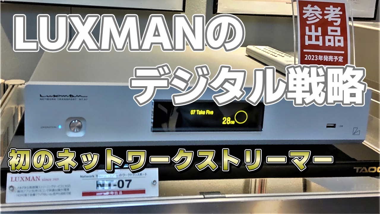 LUXMAN初のネットワークトランスポート「NT-07」発売！LUXMANのデジタル再生戦略とは？
