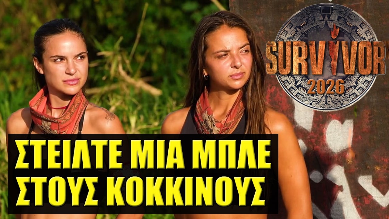 SURVIVOR 2026 🌴 ΣΧΟΛΙΑΣΜΟΣ ΕΠΕΙΣΟΔΙΟΥ (1/3)