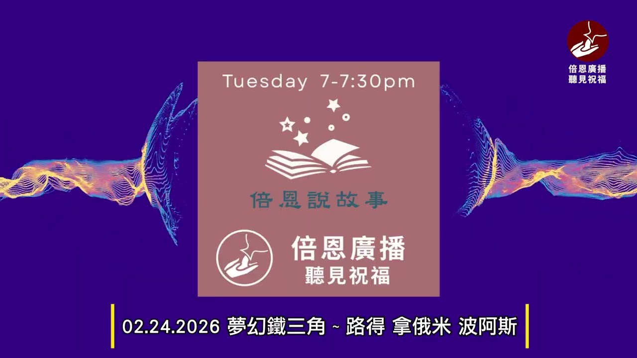 02.24.2026 夢幻鐵三角 ~ 路得 拿俄米 波阿斯