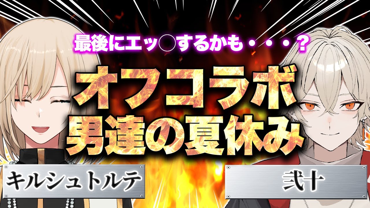 【オフコラボ】～夏休み二日目～　最後にエッ◯するかも・・・