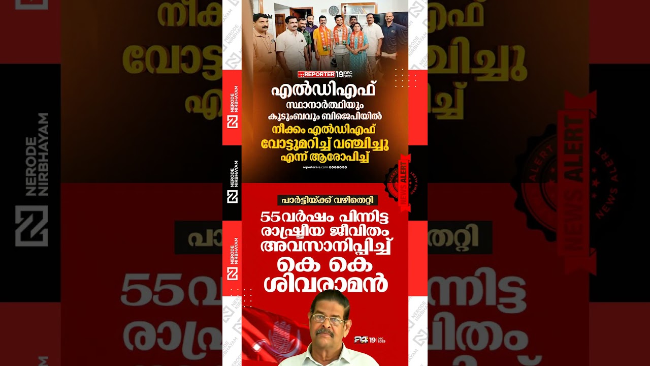 ldf candidate and family joins bjp after vote shift allegation | CPI | Idukki | KK Sivaraman | ldf