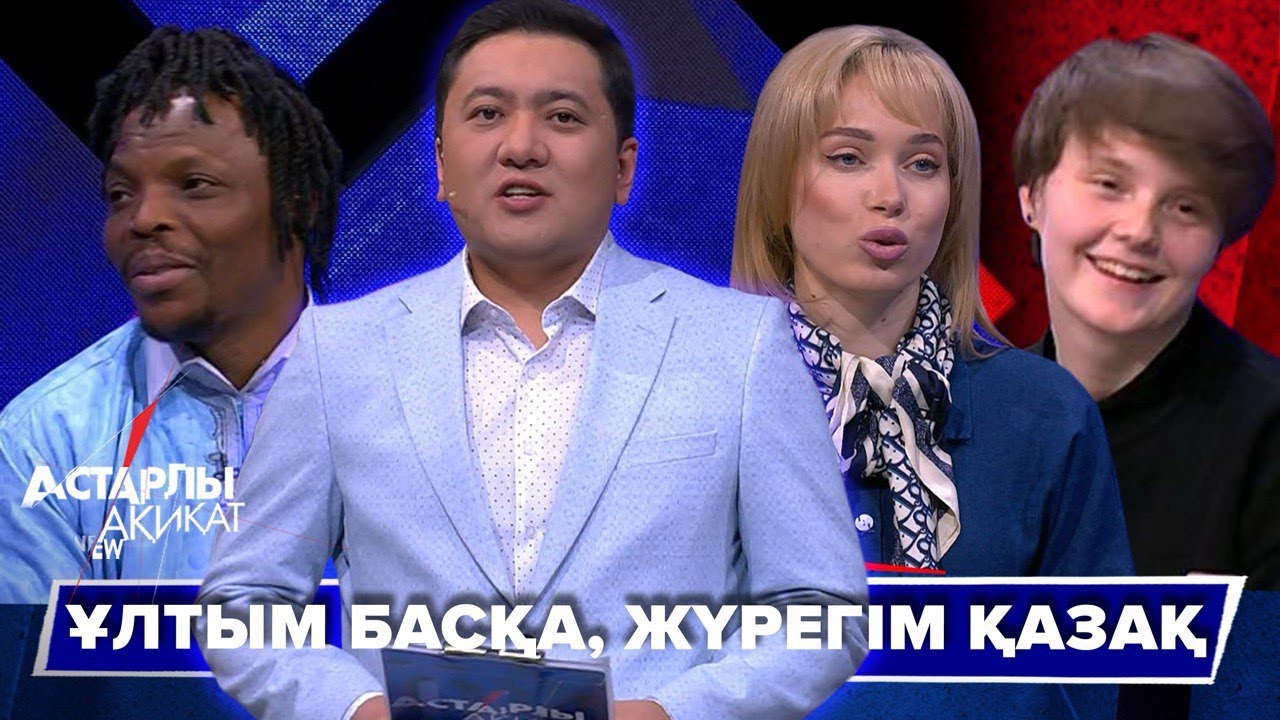 Астарлы ақиқат: Ұлтым басқа, жүрегім қазақ