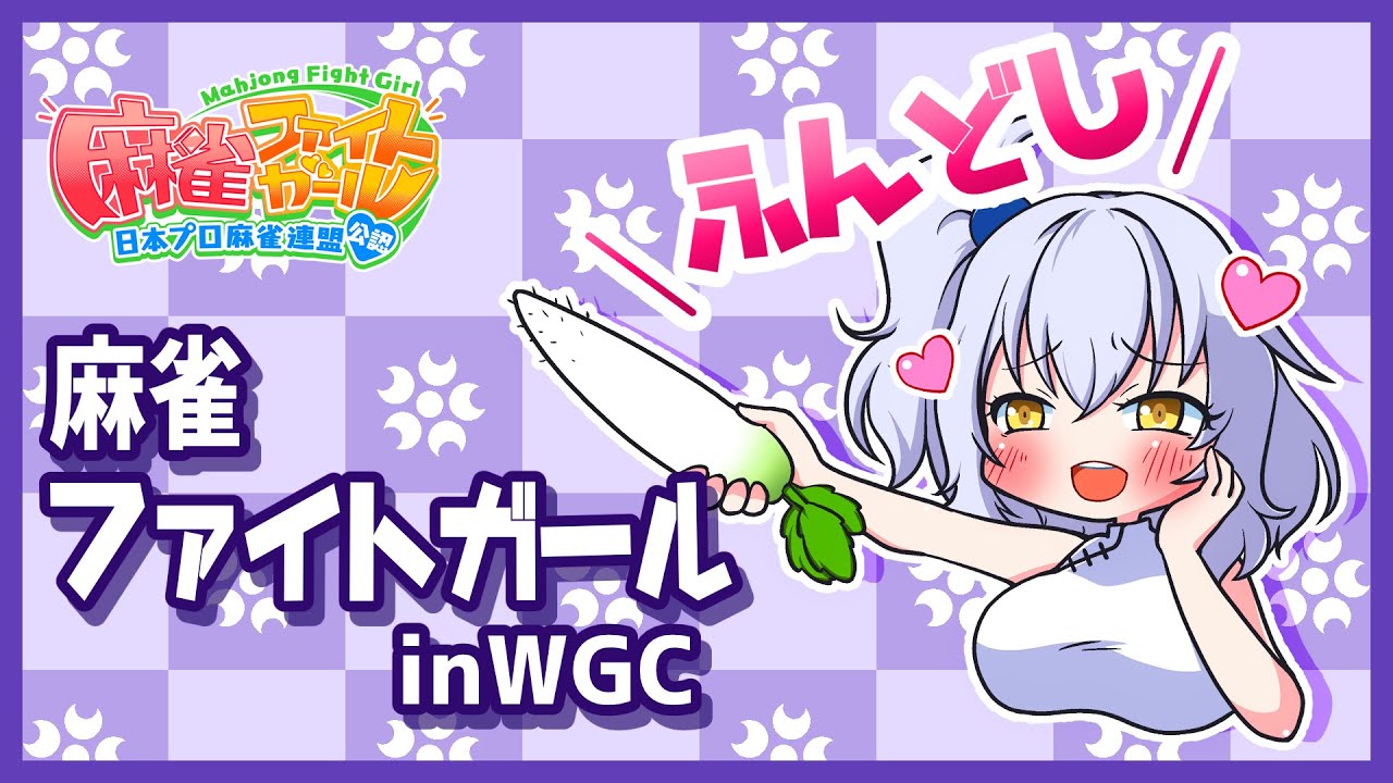 【MFG】麻雀ファイトガール　シロヱさんガチャ有【WGC】