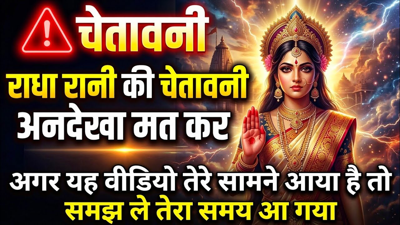 ⚠️ चेतावनी: अगर यह वीडियो तेरे सामने आया है तो Radharani-ka-ashirwad⁩  #radheradhe #maa