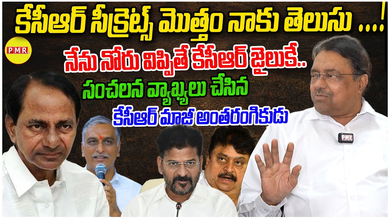KCR  సీక్రెట్స్  నాకు తెలుసు ..Ex MLC Kapilavai Dileep Kumar Sensational Interview  on KCR & Revanth