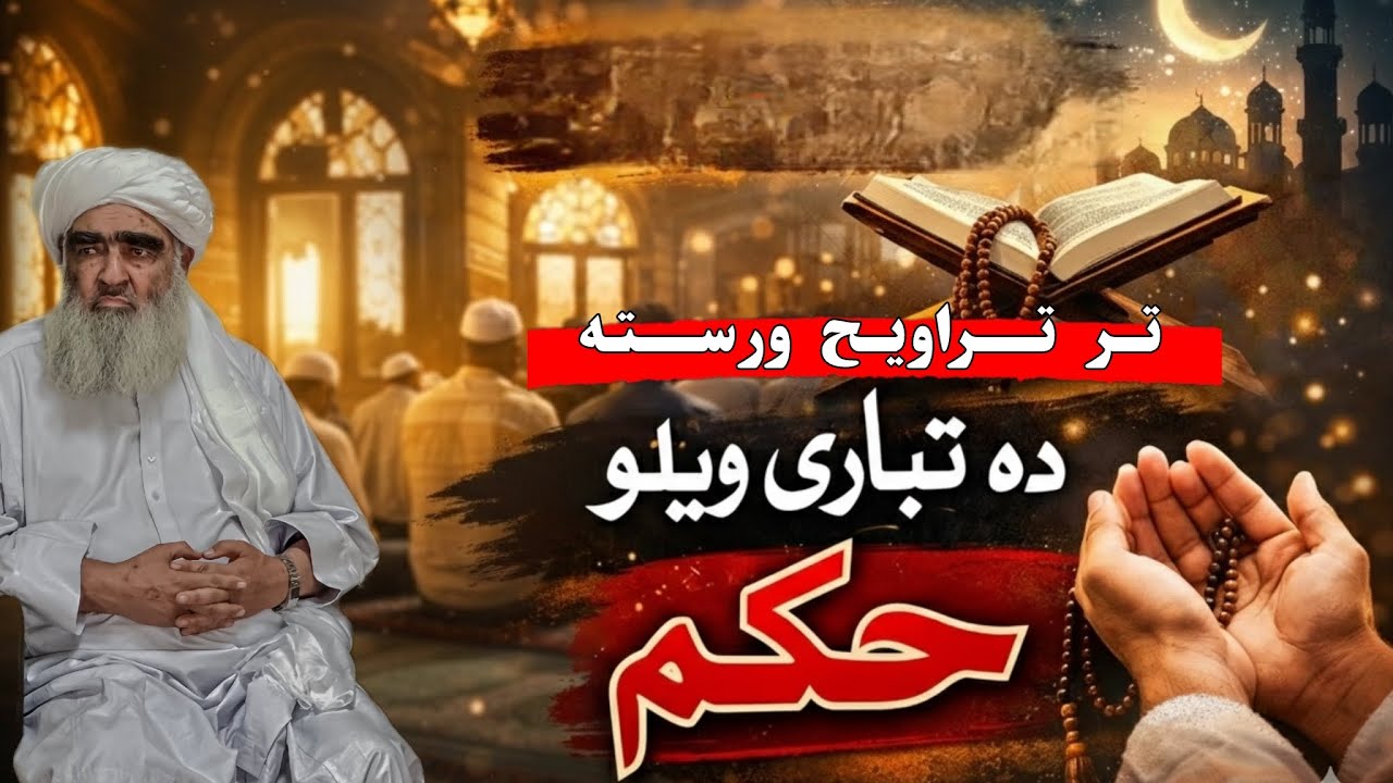 تر تراویح ورسته ده تباري ویل بدعت ده . د تباري ویلو حکم 