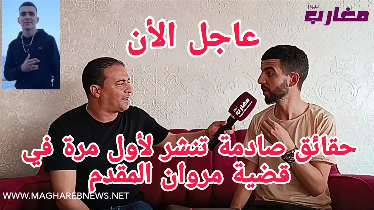 حقائق صادمة تنشر لأول مرة في قضية مروان المقدم