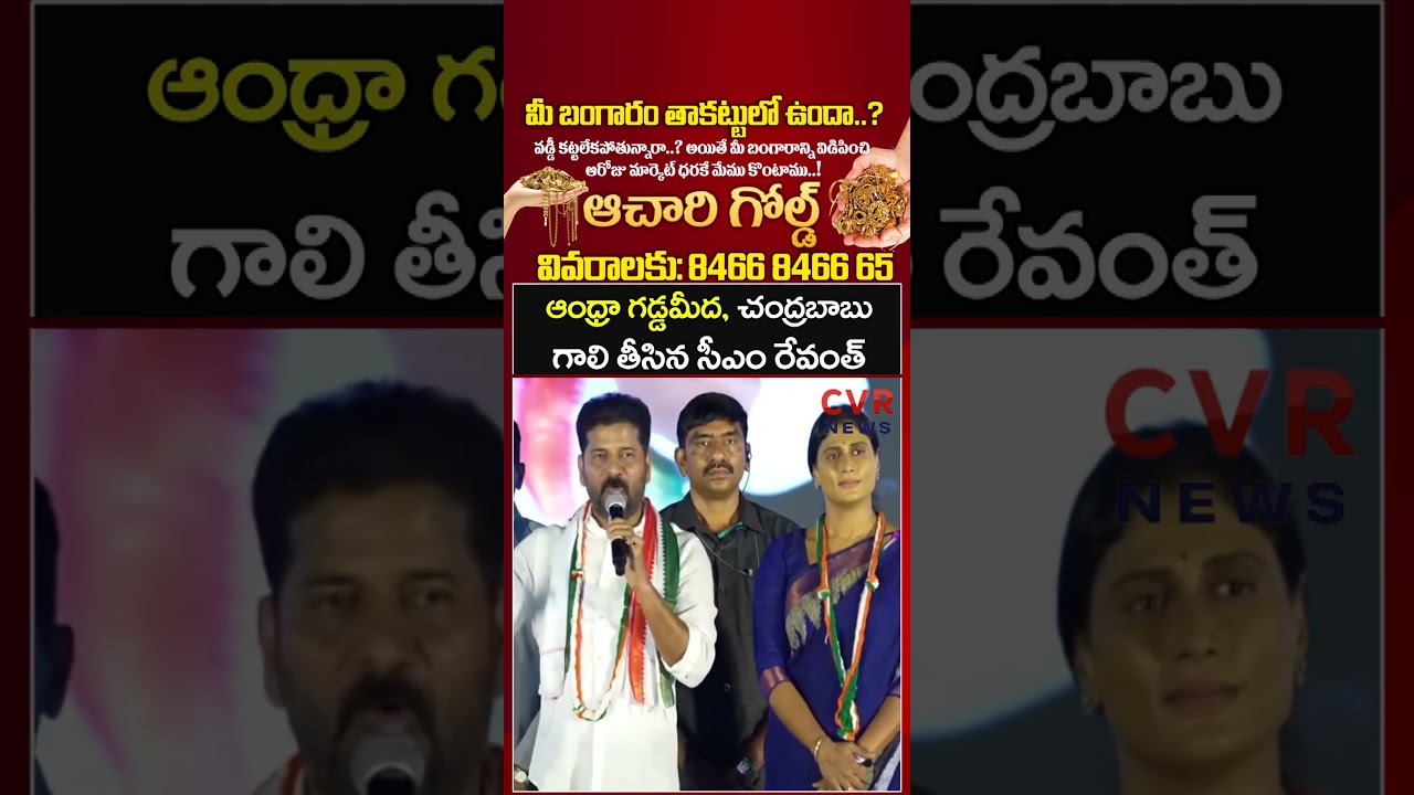 ఆంధ్రా గడ్డమీద చంద్రబాబు గాలి తీసిన సీఎం రేవంత్ | CM Revanth Reddy | CVR NEWS