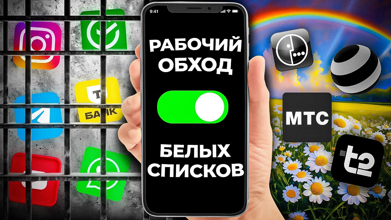 Рабочий обход БЕЛЫХ СПИСКОВ - мобильный интернет теперь не заглушат!