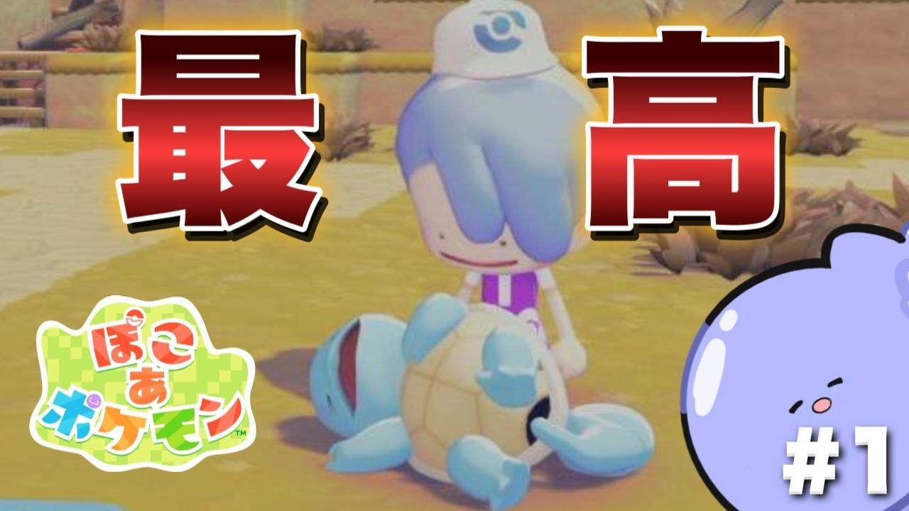 【ぽこ あ ポケモン】最新作が最高の神ゲーだった件＃1