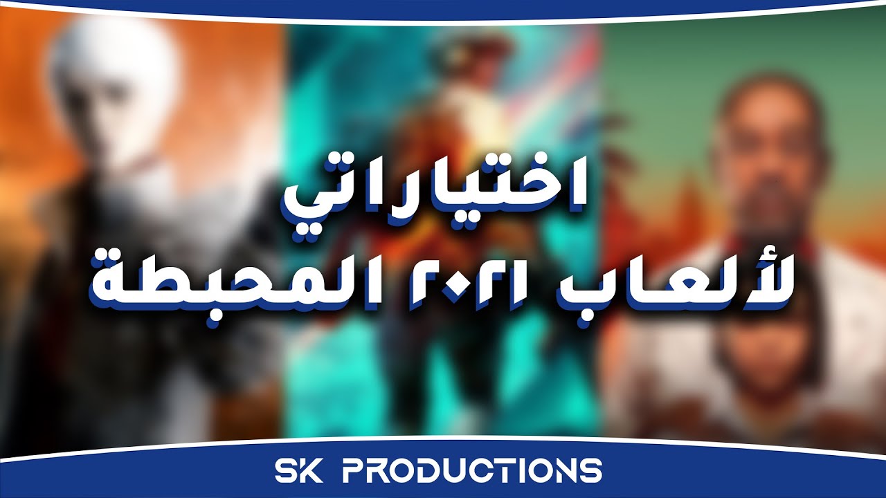 اختياراتي لالعاب 2021 المحبطة