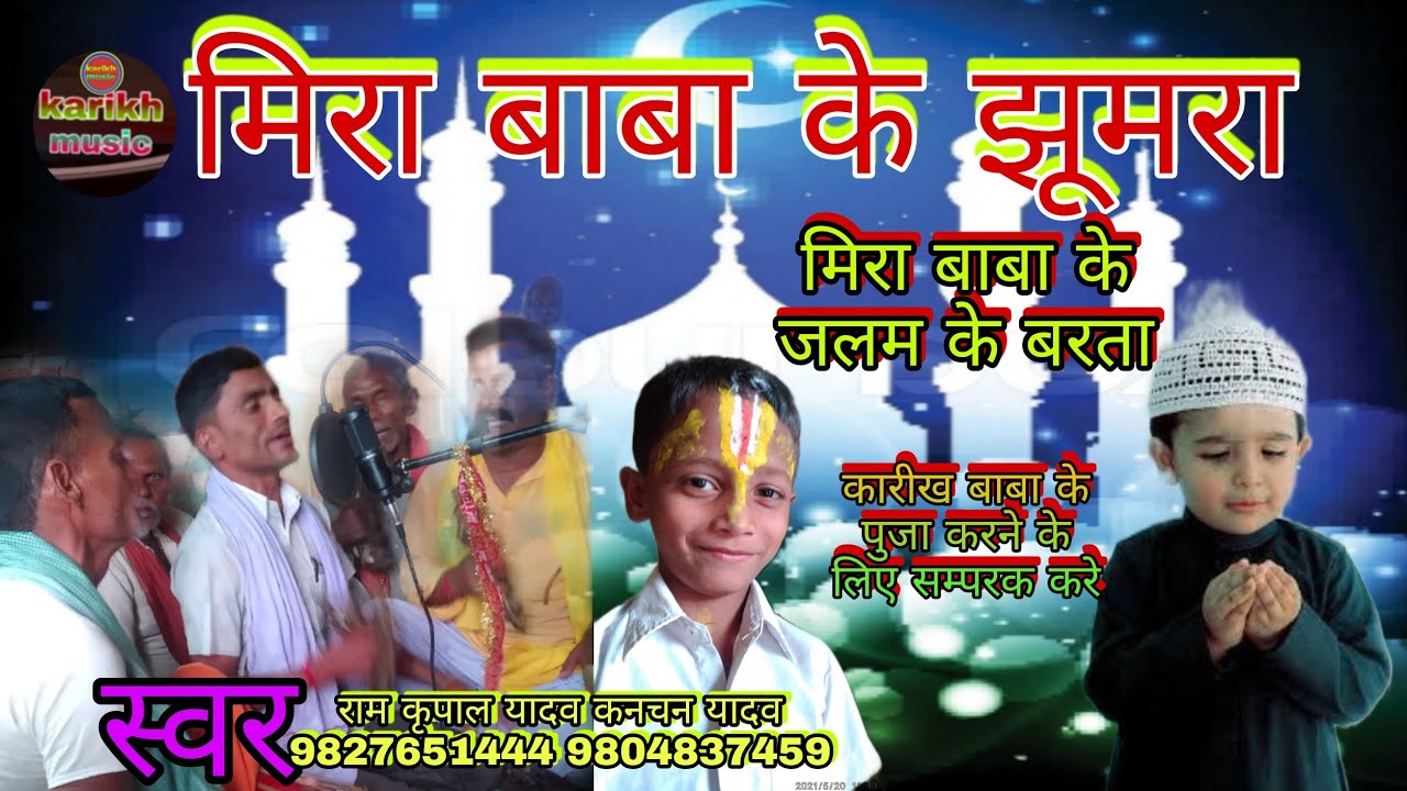 मिरा बाबा l के जलम आर बिवाहा l जरुर सुनियेगा l mera baba ll ke=jalam !! aur : Vivah - karikh jomra l
