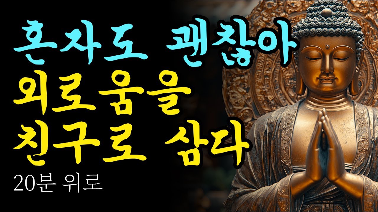 [혼자 사는 당신에게] 외로움 극복하는 부처님 지혜