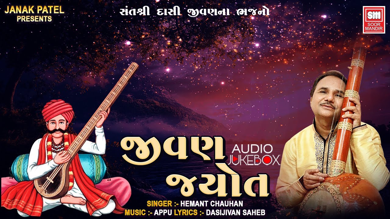 જીવણ જ્યોત | Jinan Jyot | Dasi Jivan Na Bhajan | Hemant Chauhan Gujarati Bhajan