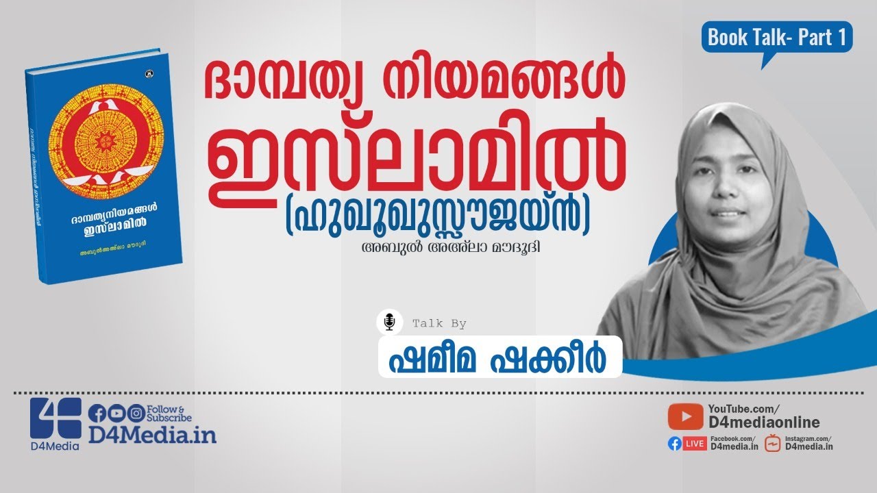 ദാമ്പത്യ നിയമങ്ങൾ ഇസ്‌ലാമിൽ | Shameema Sakeer | Book Talk | Abul A'la Maududi