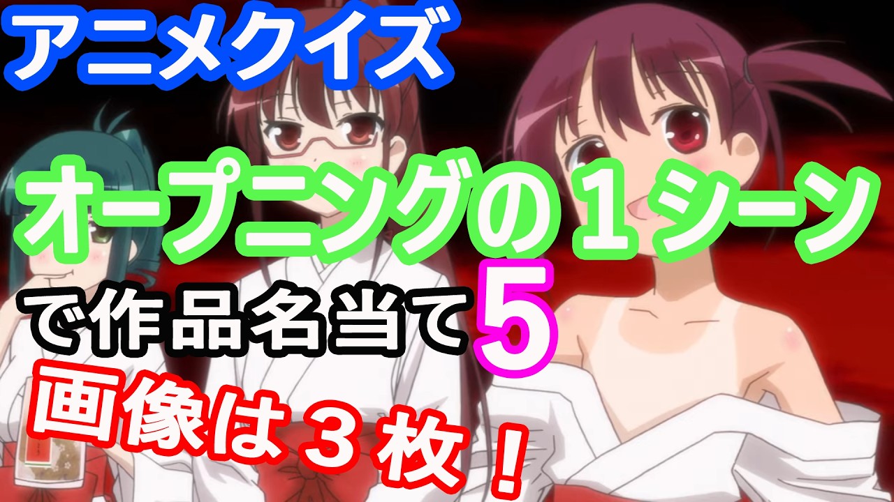【アニメクイズ】オープニングの画像で作品名を当てよう！５