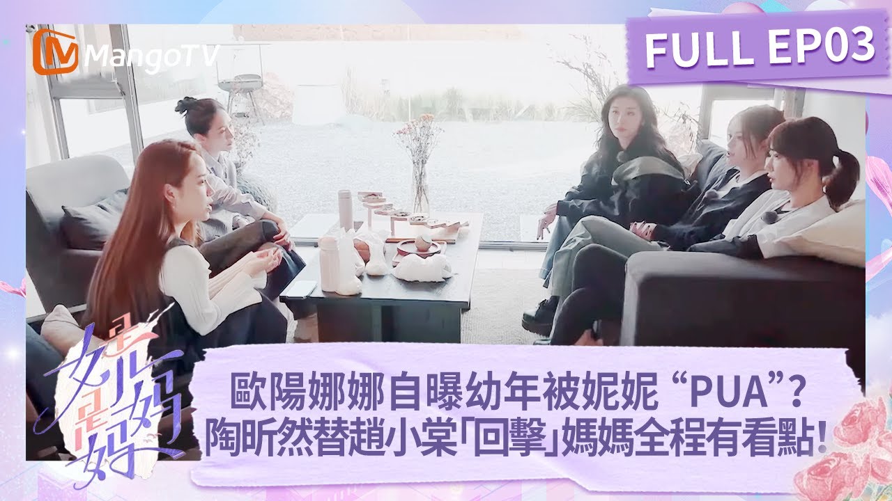 歐陽娜娜自曝幼年被妮妮 “PUA”？陶昕然替趙小棠「回擊」媽媽全程有看點！《是女兒是媽媽》FULL EP03 | 芒果TV台灣