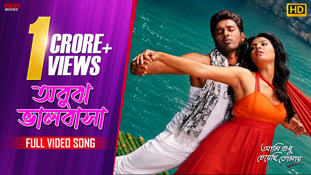 Obujh Bhalobasha (Full Video) | Subhasree | Ankush | Ami Sudhu Cheyechhi Tomay | Eskay Movies