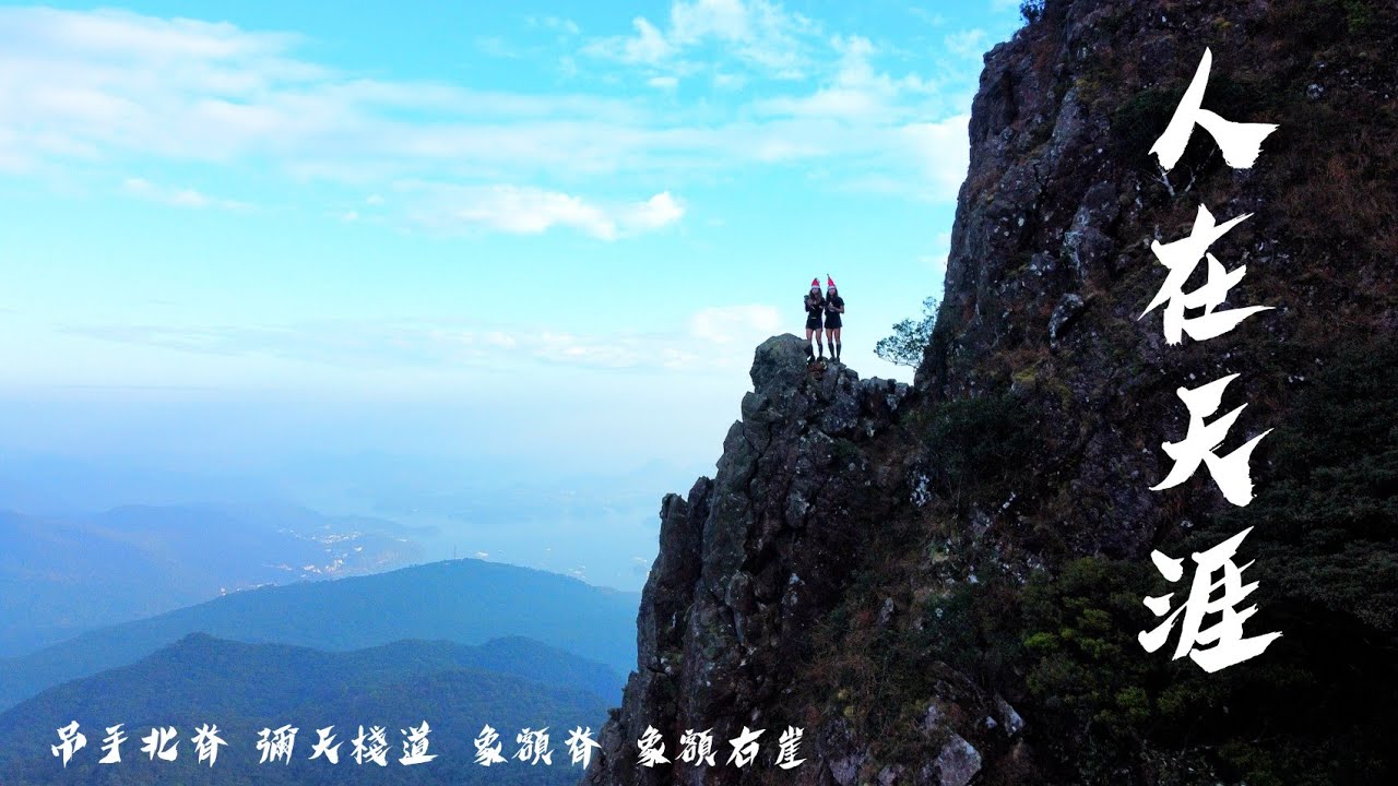 上山修行 |吊手北脊 |彌天棧道 |人在天涯 | 天涯險位 |象額脊 |象額右崖 | 馬鞍山 | Kimmy山上媚步