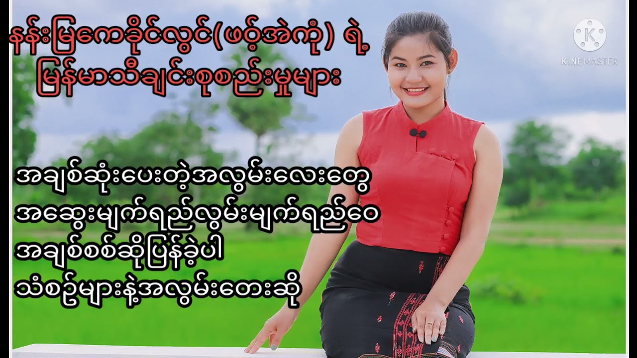 နန်းမြကေခိုင်လွင်(ဖဝ့်အဲကုံ)ရဲ့ ထွက်ရှိထားတဲ့ မြန်မာသီချင်းစုစည်းမှုများ