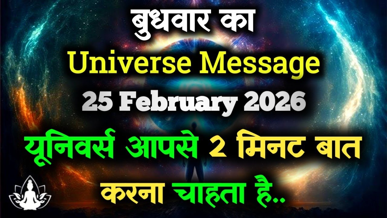 ✅25 February 2026 ka Universe Message || aaj ka Divine message || God Message Today #angelmessage