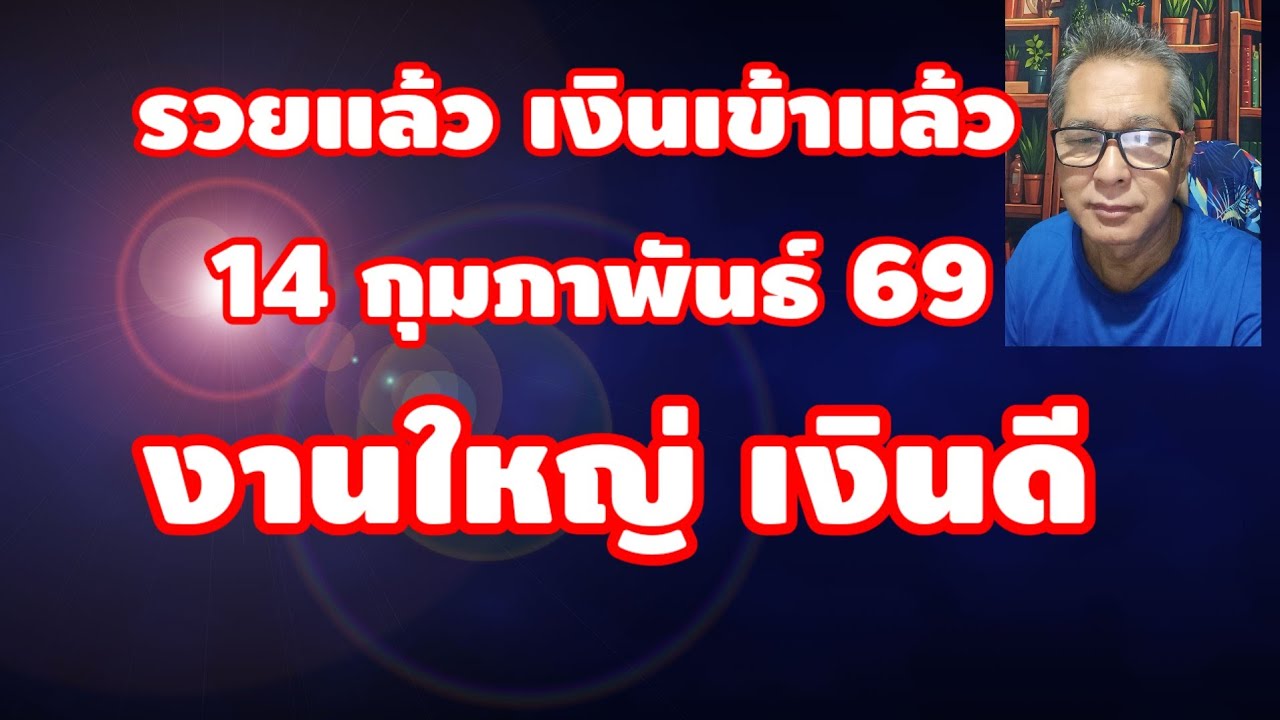 รวยแล้ว 14กุมภาพันธ์ 2569 เงินเข้าแล้ว เงินสะพัด งานฝฃใหญ่ มั่นคง