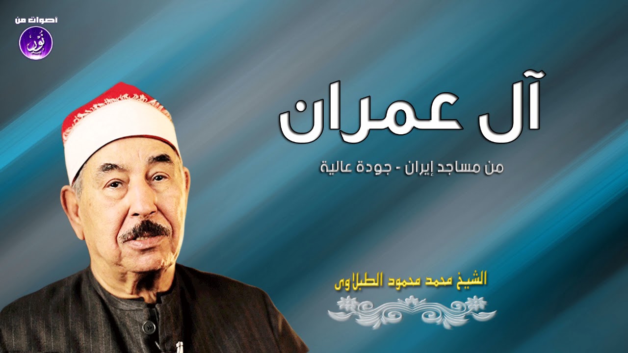 الشيخ محمد محمود الطبلاوى ❤ آل عمران من دولة إيران ❤ جودة عالية HD