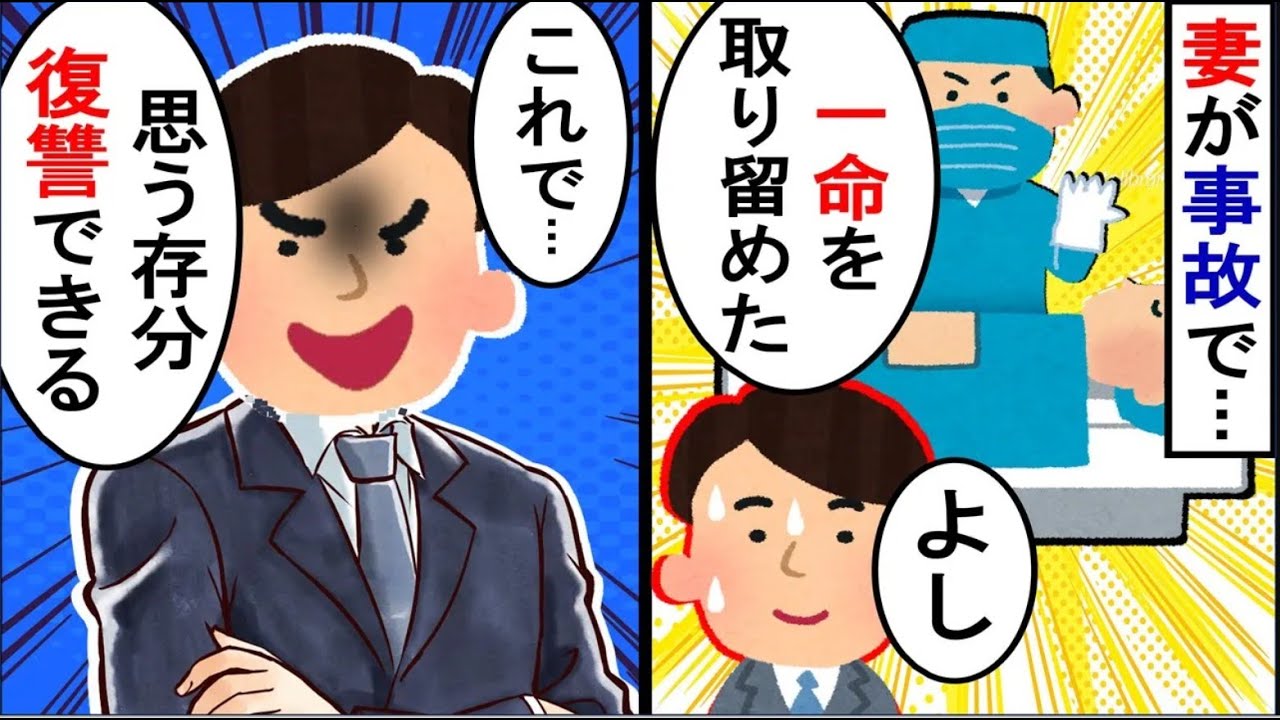 妻が事故で重傷に…俺「助かってよかった。覚悟しろよ？」妻「え？」【2ch修羅場】【ゆっくりスレ解説】